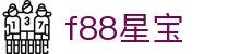 f88星宝 - 星宝 博彩 - 登录中心线路